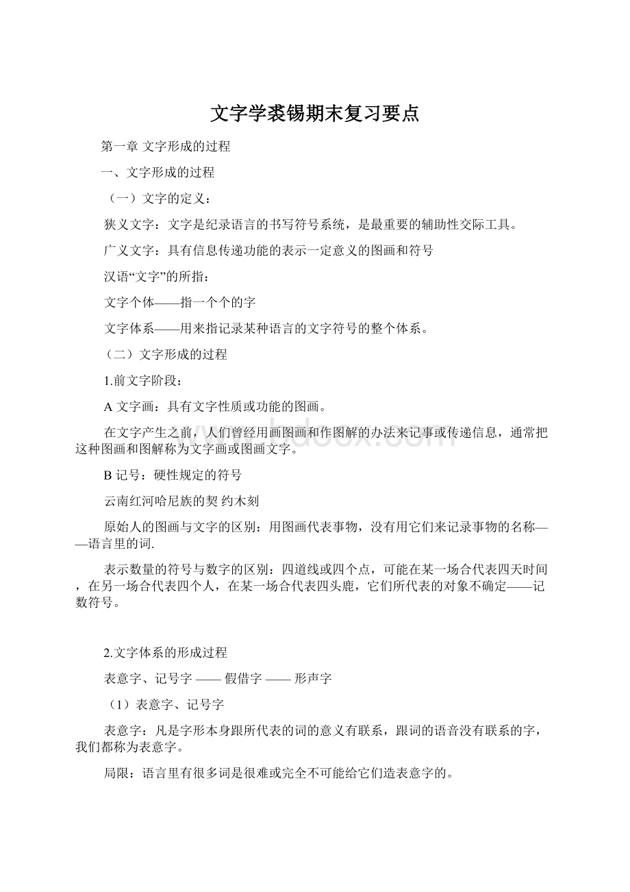 文字学裘锡期末复习要点Word下载.docx