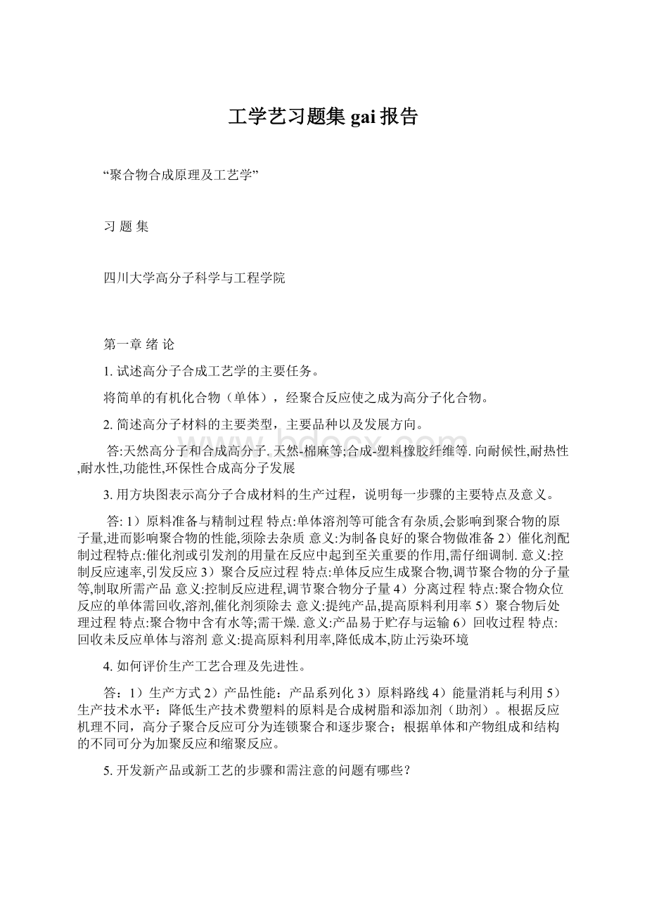 工学艺习题集gai报告Word格式文档下载.docx