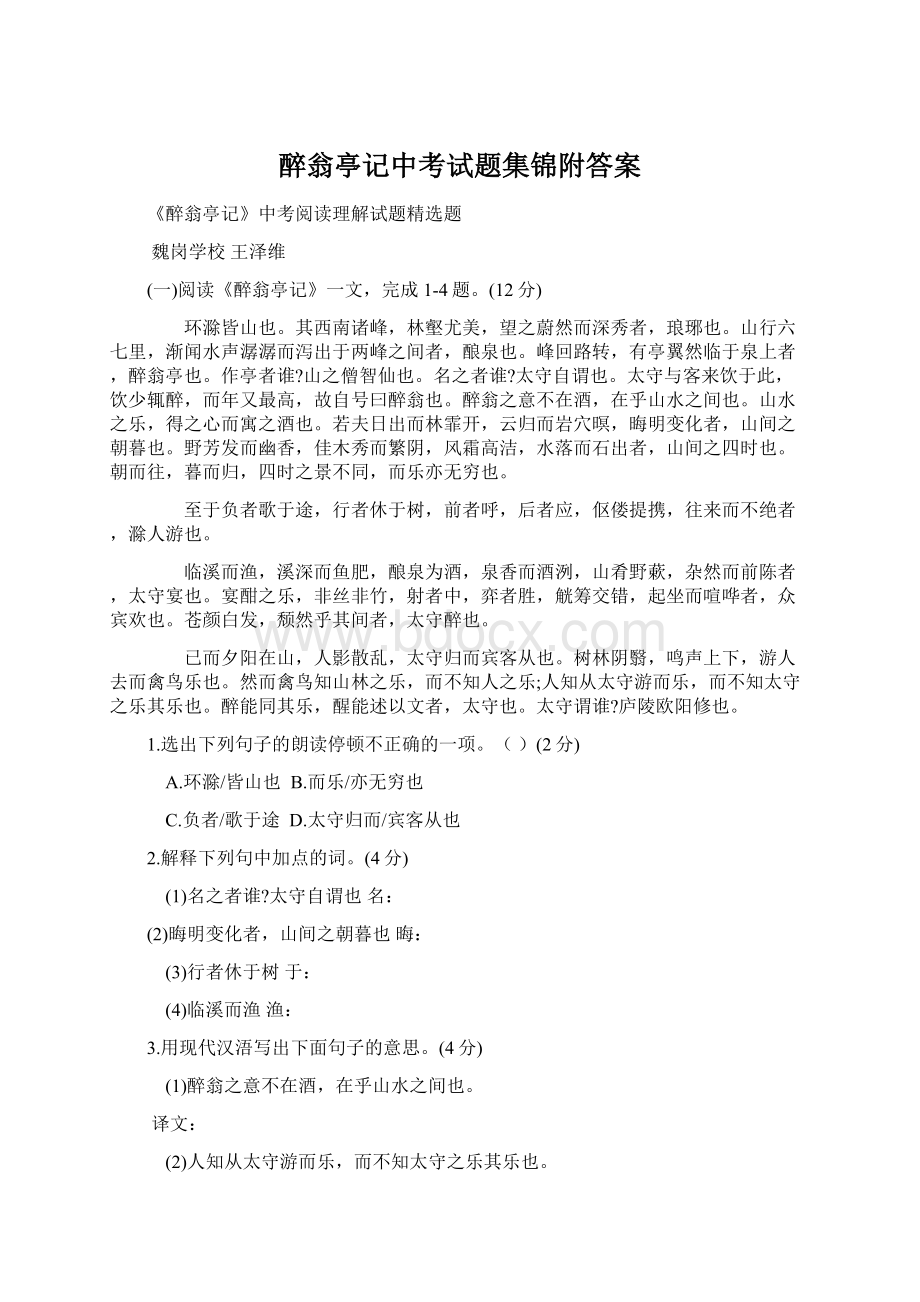 醉翁亭记中考试题集锦附答案Word格式文档下载.docx