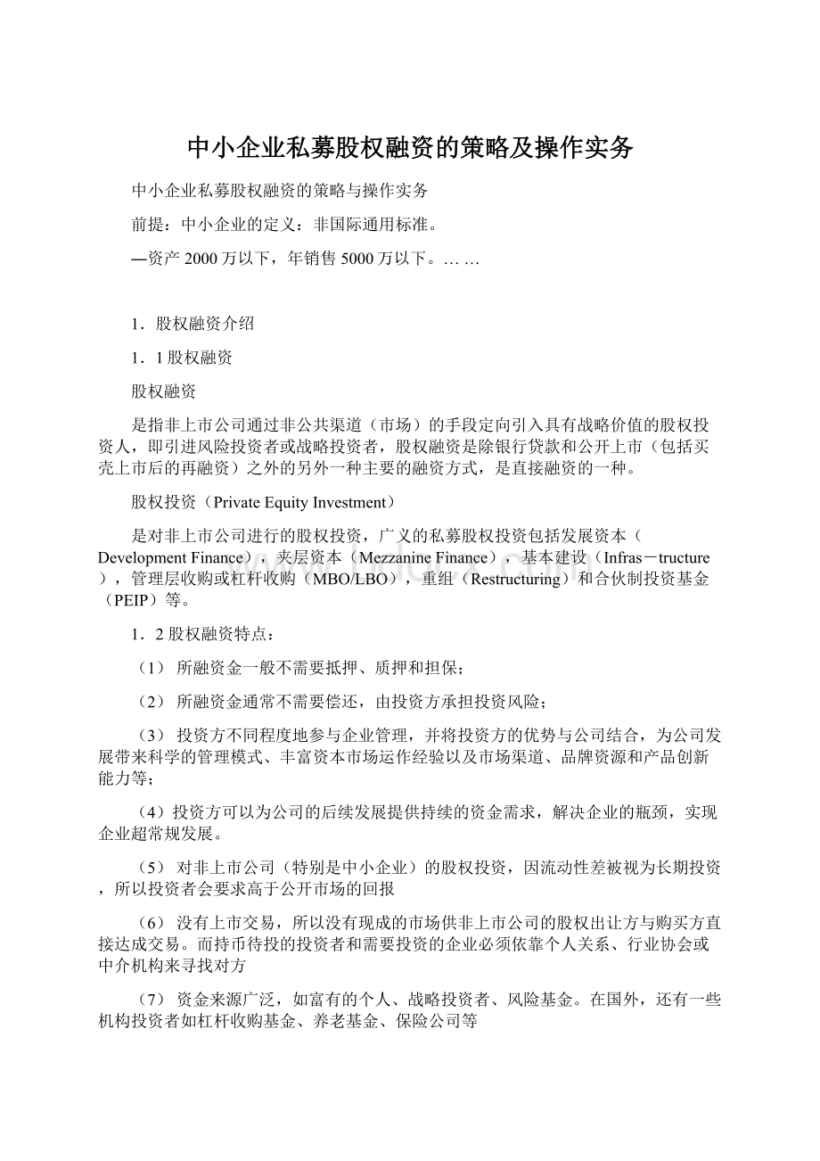 中小企业私募股权融资的策略及操作实务Word下载.docx