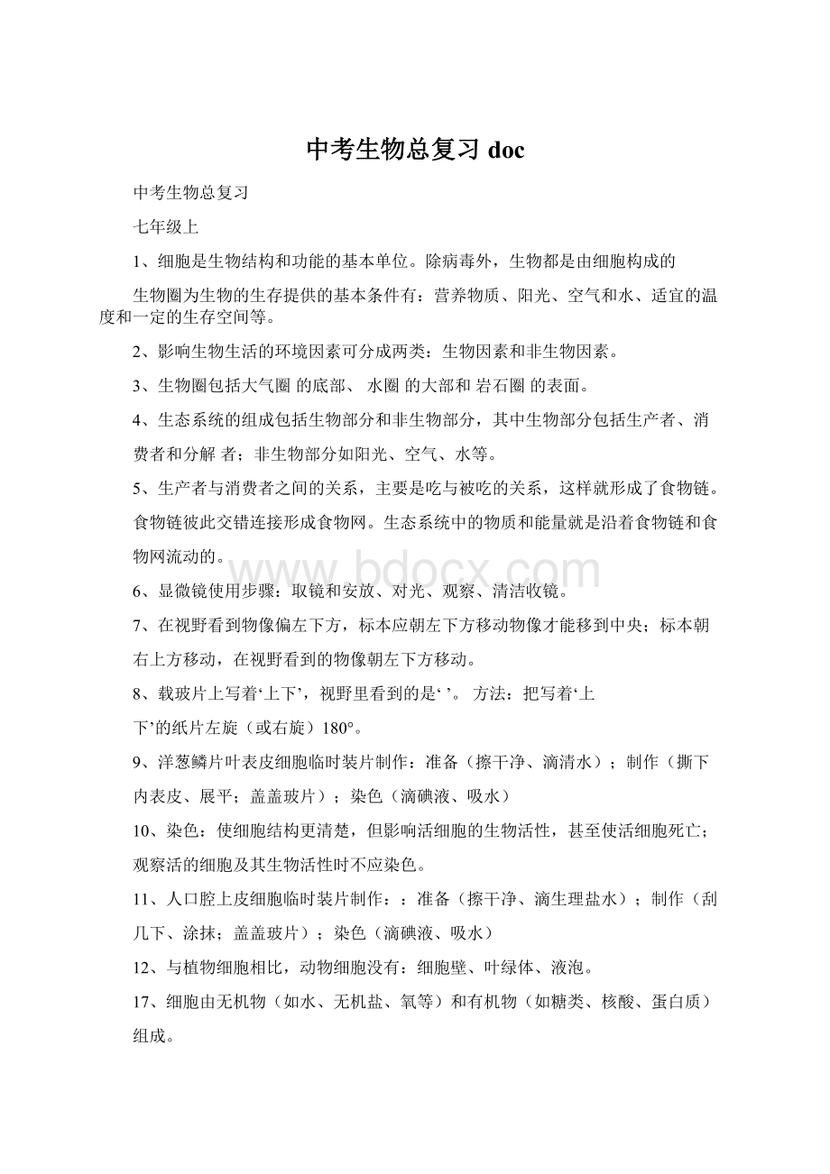 中考生物总复习doc文档格式.docx