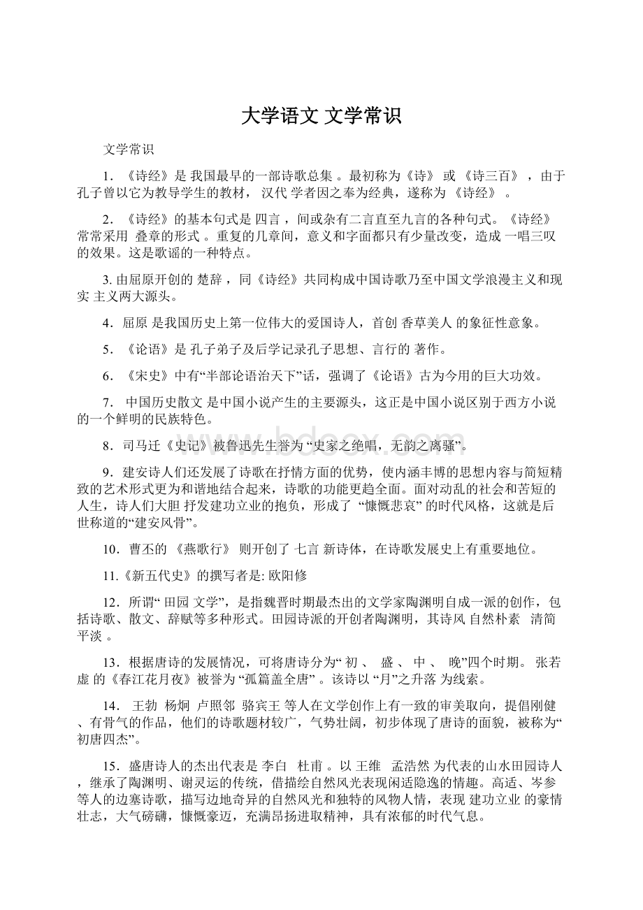 大学语文 文学常识Word下载.docx_第1页