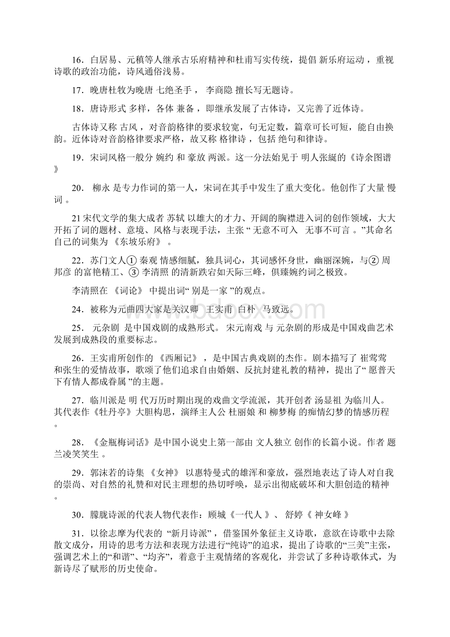 大学语文 文学常识Word下载.docx_第2页