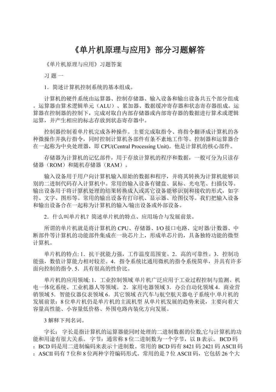 《单片机原理与应用》部分习题解答Word文档格式.docx