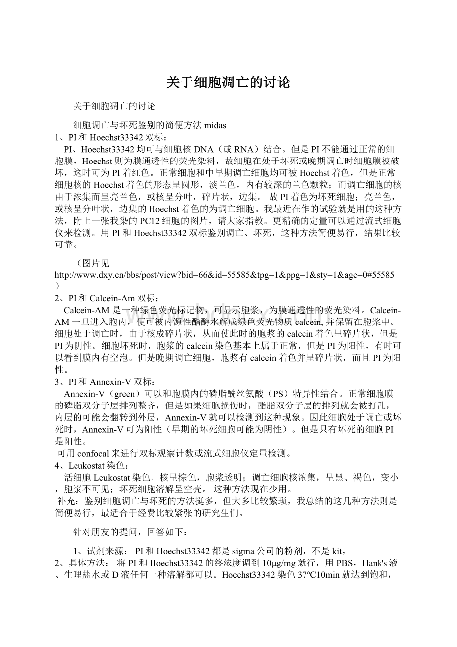 关于细胞凋亡的讨论Word下载.docx