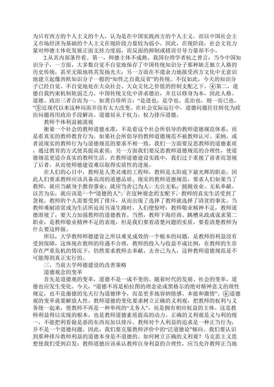 关于当前大学师德建设存在的问题根源及改善策略Word格式文档下载.docx_第3页