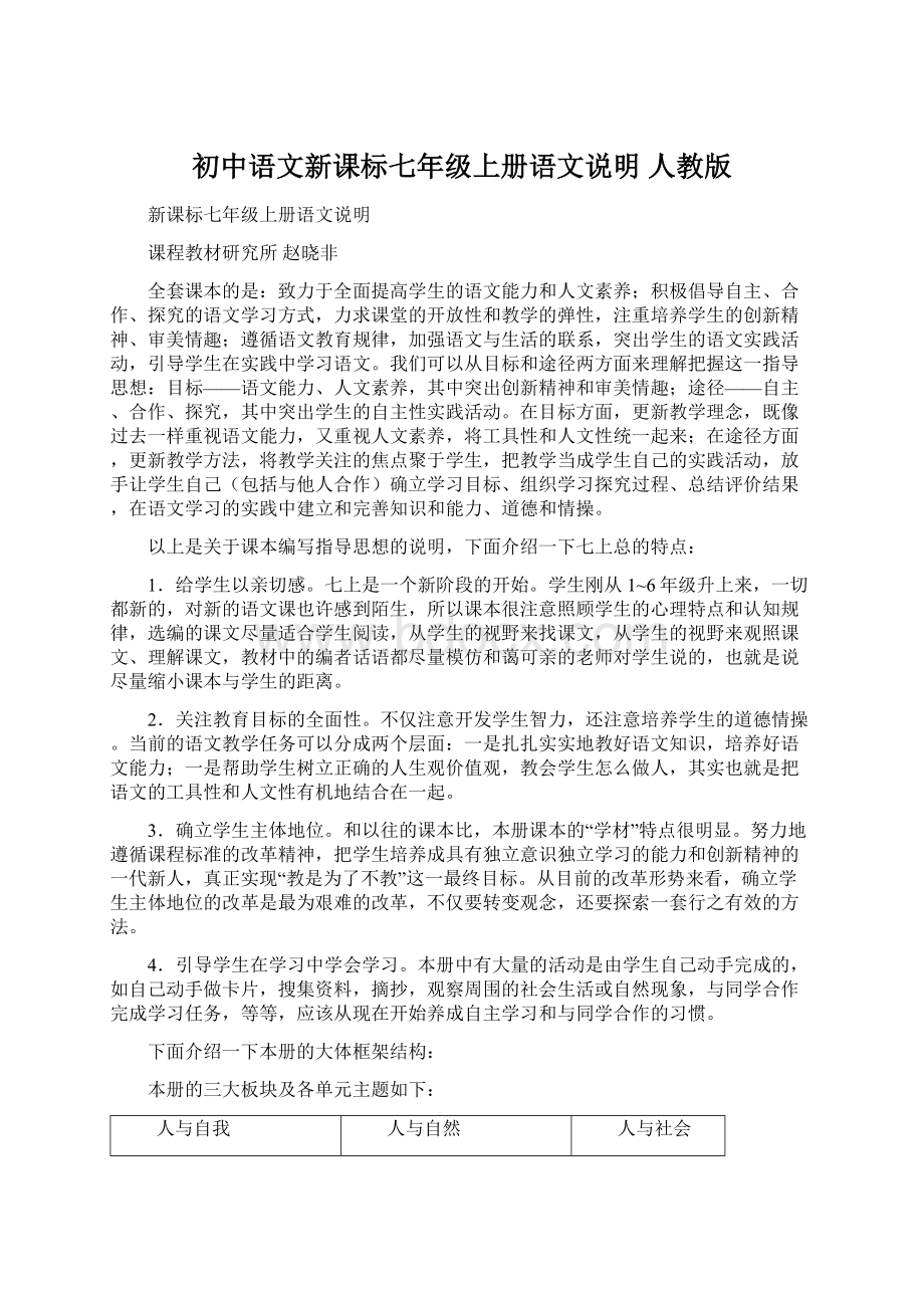 初中语文新课标七年级上册语文说明 人教版.docx