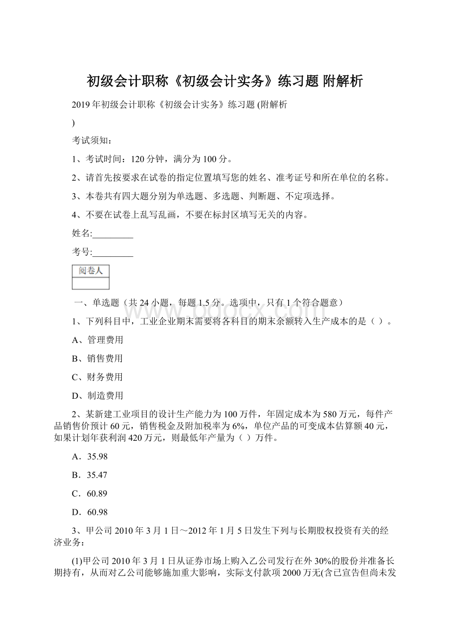 初级会计职称《初级会计实务》练习题 附解析.docx