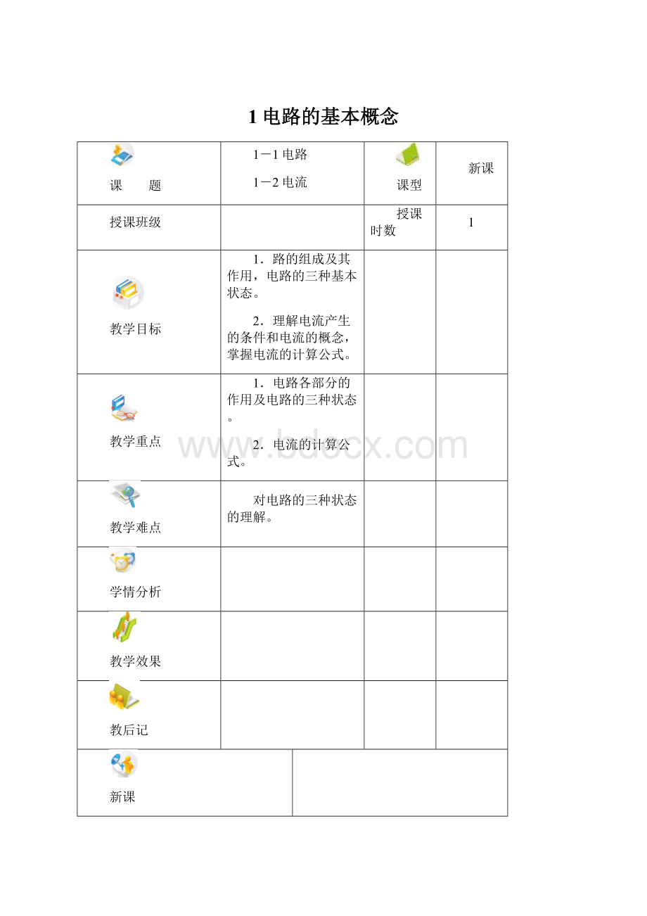 1电路的基本概念.docx