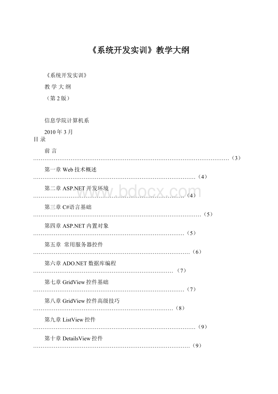 《系统开发实训》教学大纲.docx