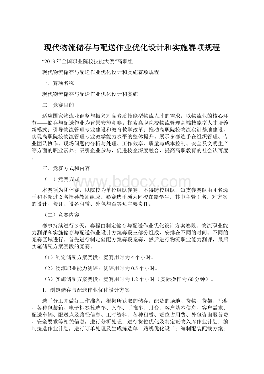 现代物流储存与配送作业优化设计和实施赛项规程.docx