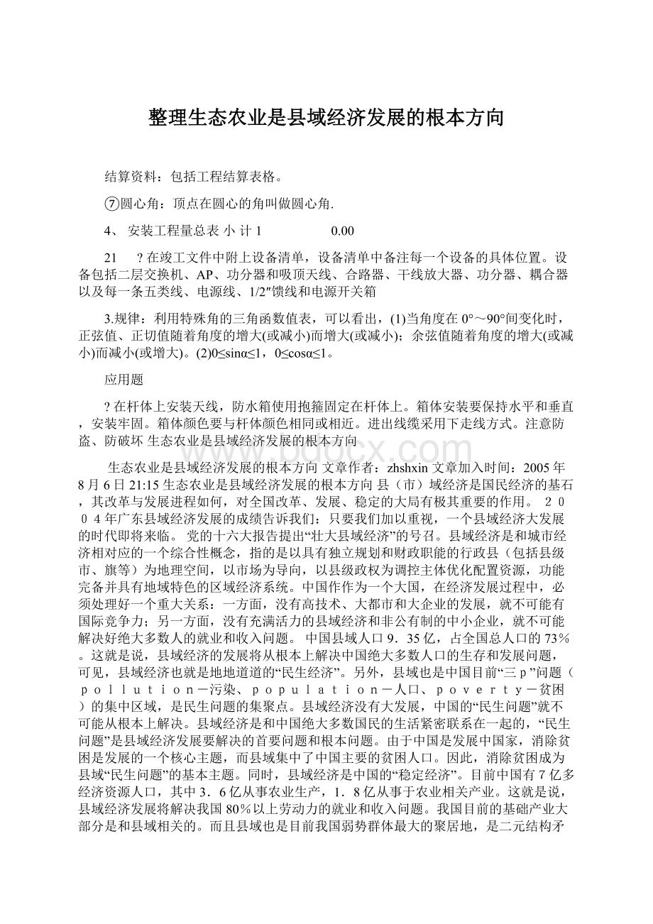 整理生态农业是县域经济发展的根本方向.docx_第1页