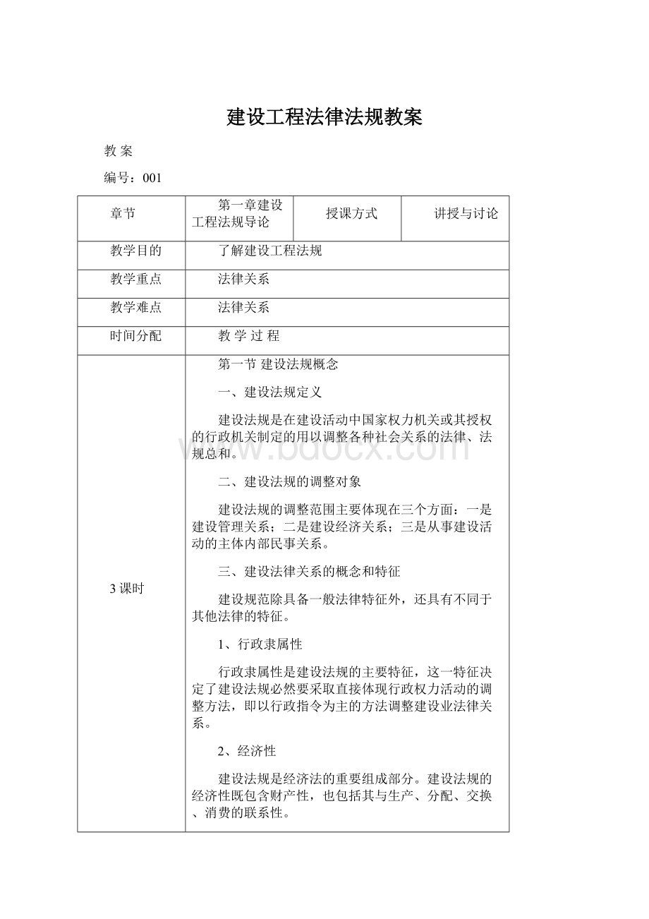 建设工程法律法规教案.docx_第1页