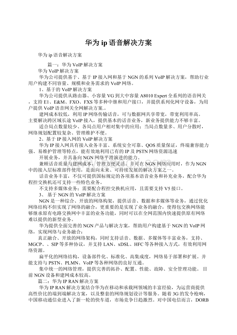 华为ip语音解决方案Word文档下载推荐.docx