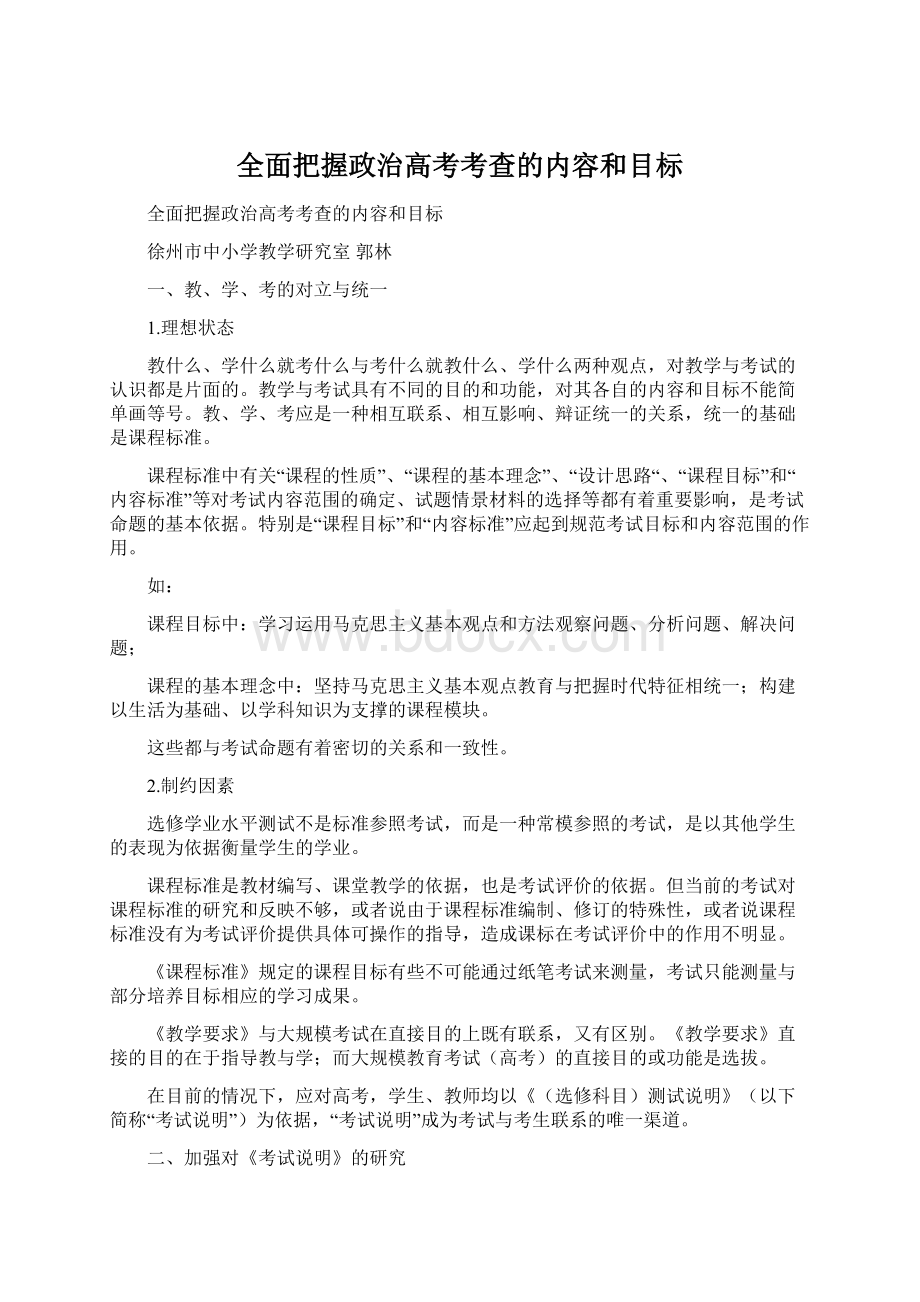 全面把握政治高考考查的内容和目标.docx_第1页