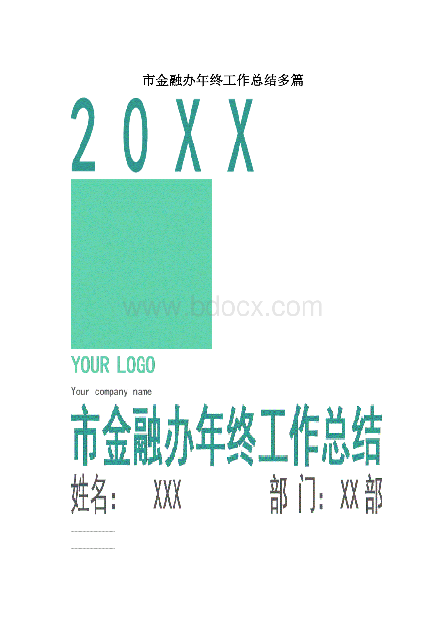 市金融办年终工作总结多篇.docx_第1页