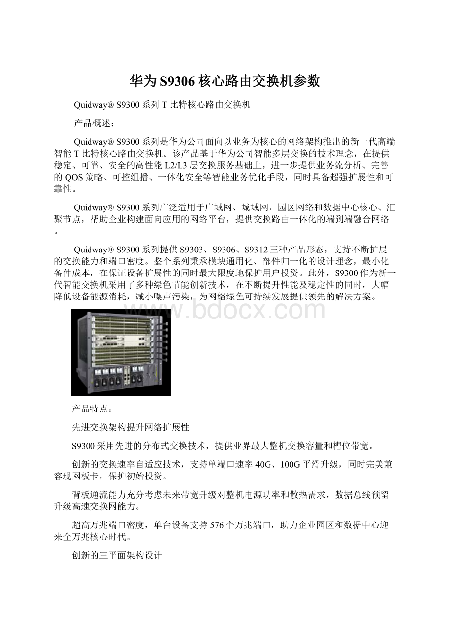 华为S9306核心路由交换机参数Word下载.docx