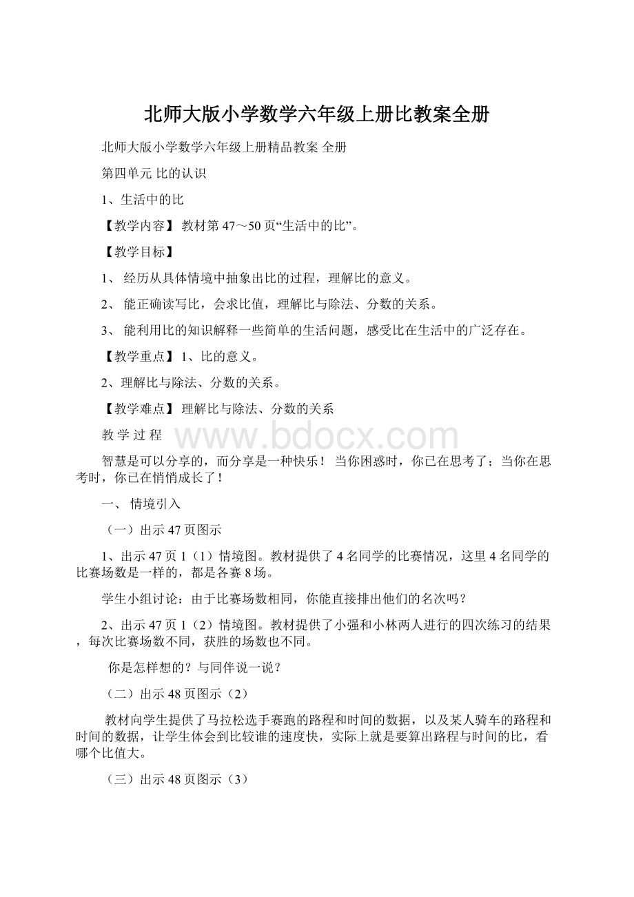 北师大版小学数学六年级上册比教案全册文档格式.docx