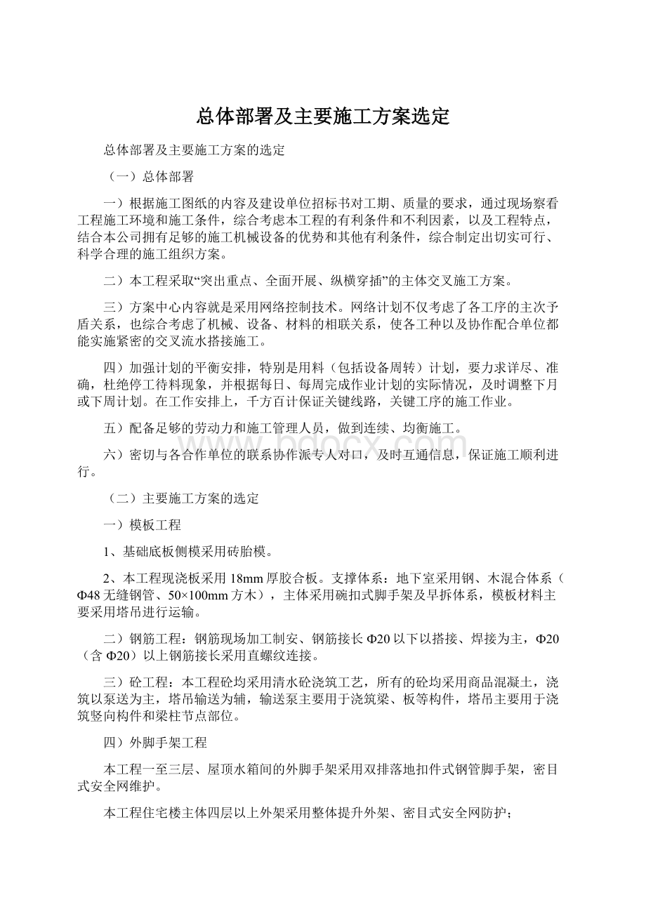 总体部署及主要施工方案选定Word下载.docx