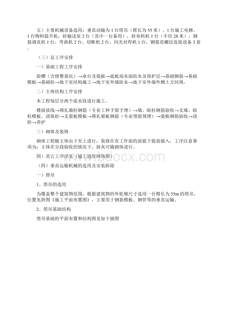 总体部署及主要施工方案选定Word下载.docx_第2页