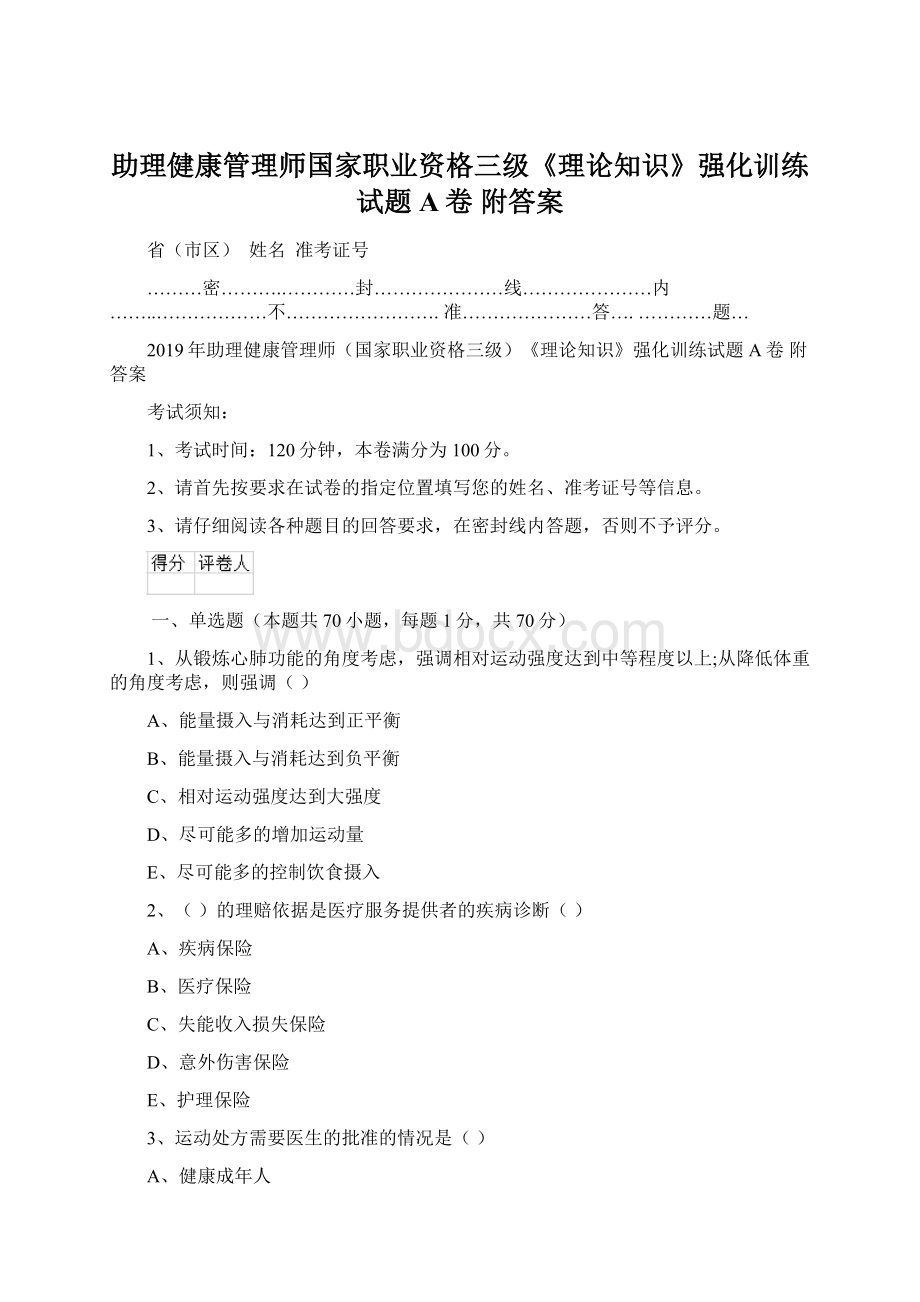 助理健康管理师国家职业资格三级《理论知识》强化训练试题A卷 附答案Word格式文档下载.docx