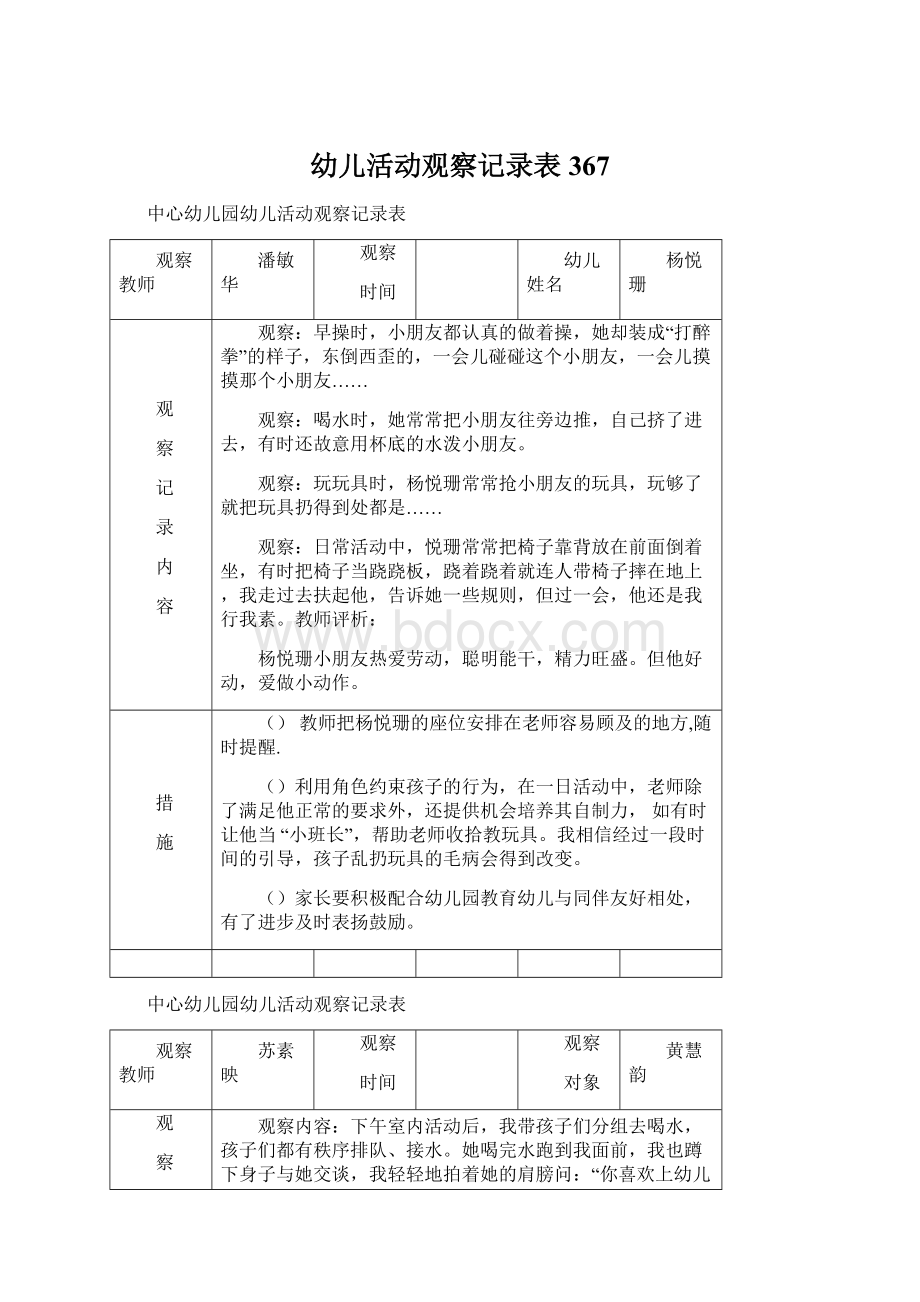 幼儿活动观察记录表367文档格式.docx