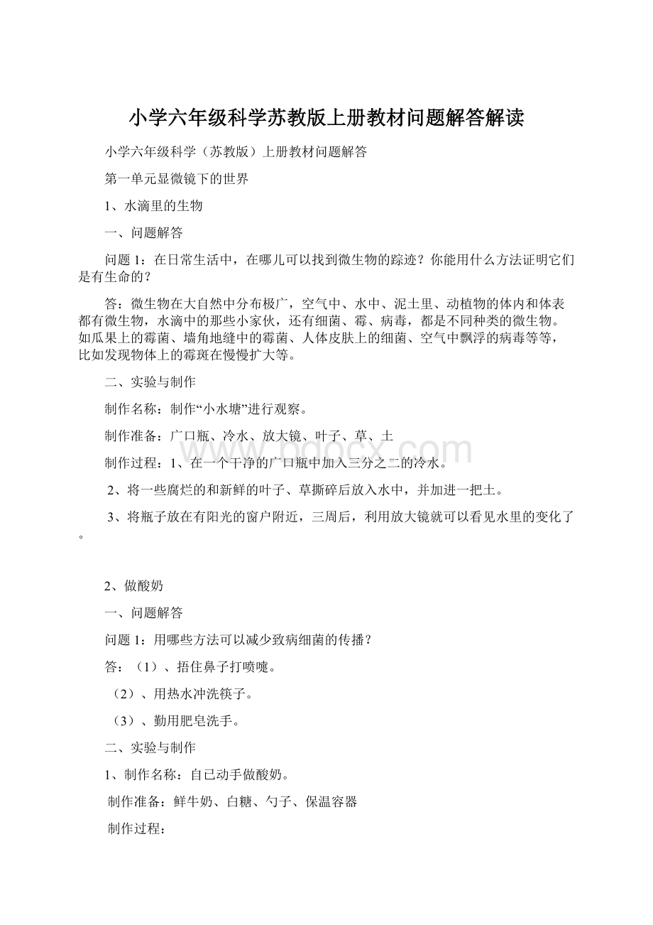 小学六年级科学苏教版上册教材问题解答解读.docx