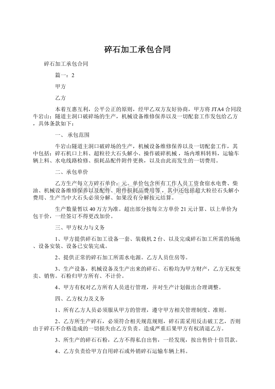 碎石加工承包合同文档格式.docx