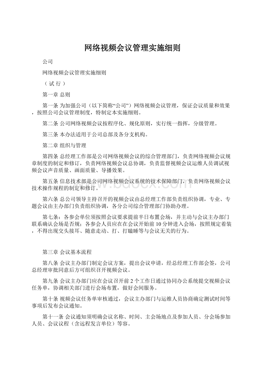 网络视频会议管理实施细则.docx_第1页