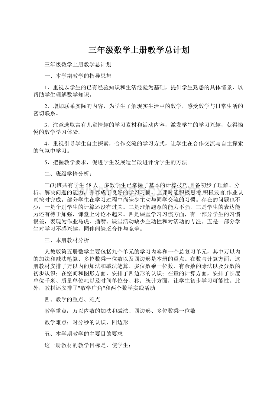 三年级数学上册教学总计划.docx