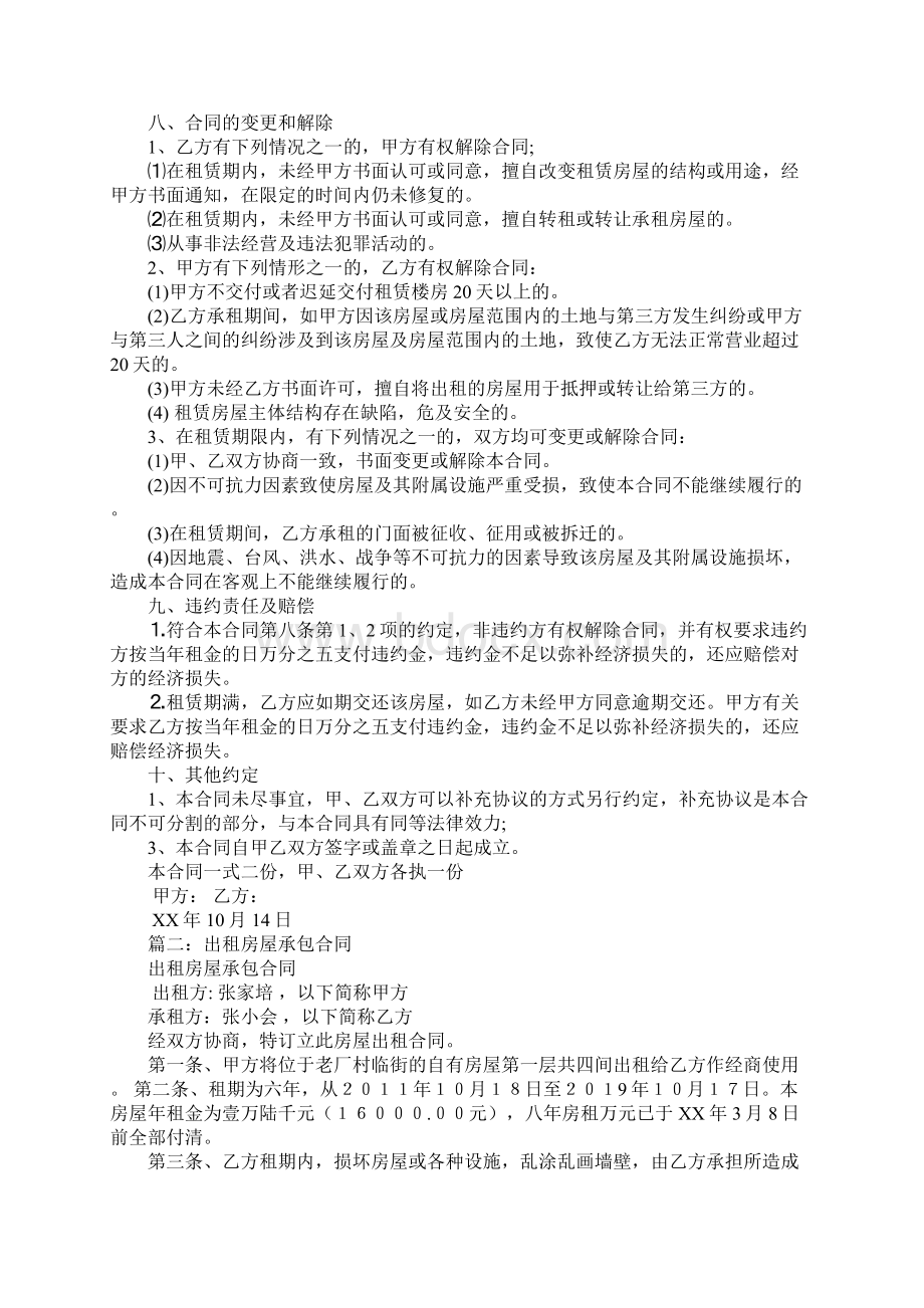 广东出租房承包合同.docx_第2页