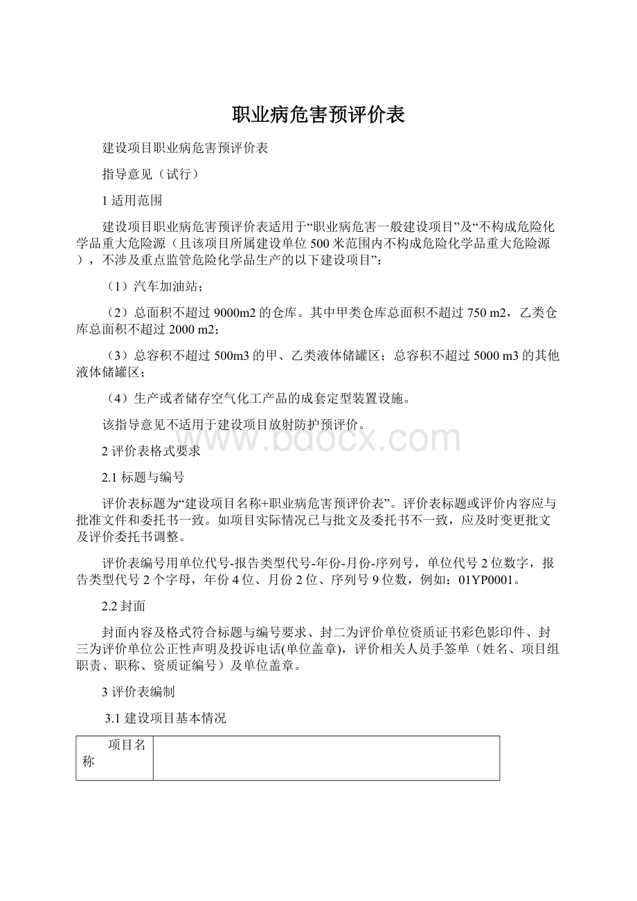 职业病危害预评价表Word文档格式.docx