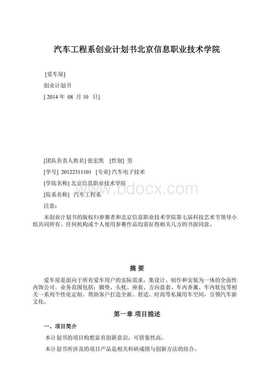 汽车工程系创业计划书北京信息职业技术学院Word文件下载.docx