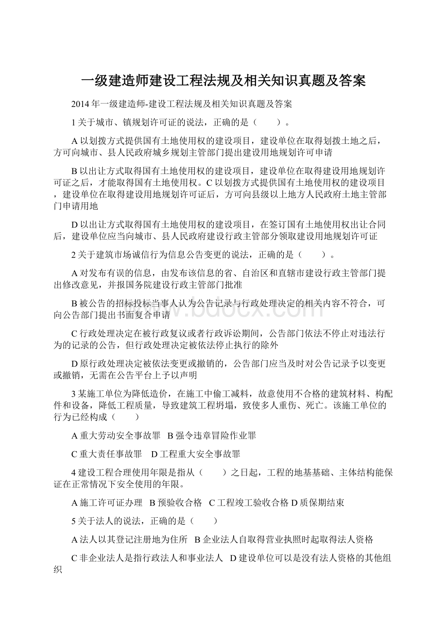 一级建造师建设工程法规及相关知识真题及答案Word格式.docx