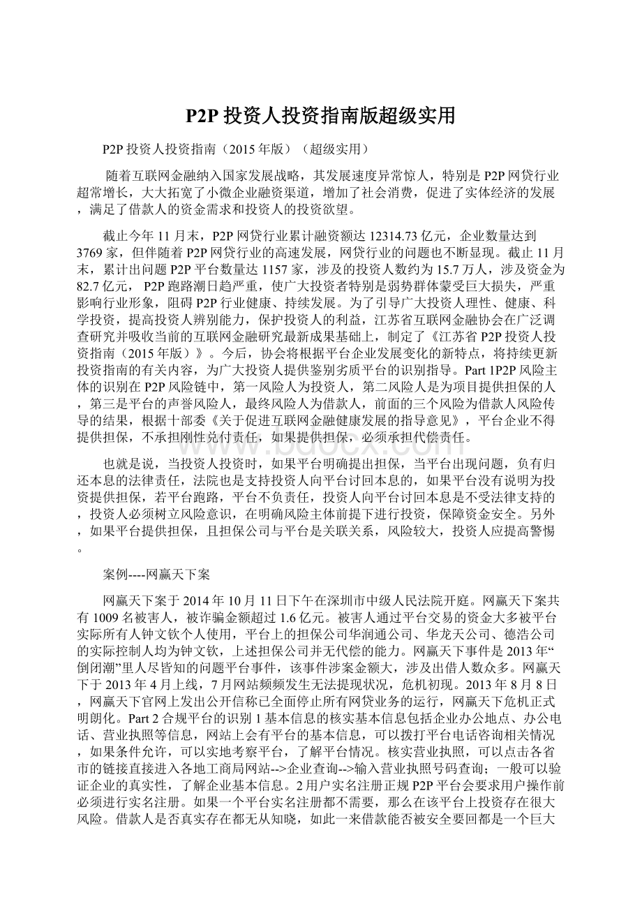 P2P投资人投资指南版超级实用Word文档下载推荐.docx