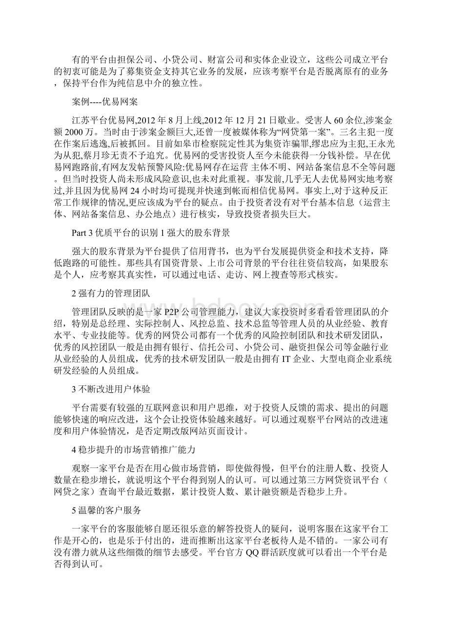 P2P投资人投资指南版超级实用Word文档下载推荐.docx_第3页