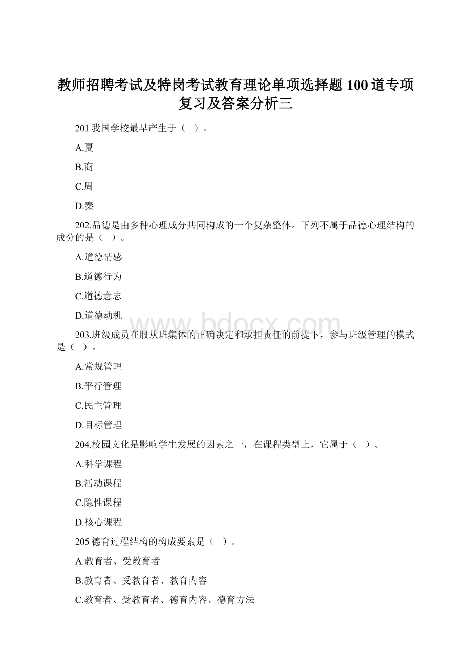 教师招聘考试及特岗考试教育理论单项选择题100道专项复习及答案分析三.docx_第1页