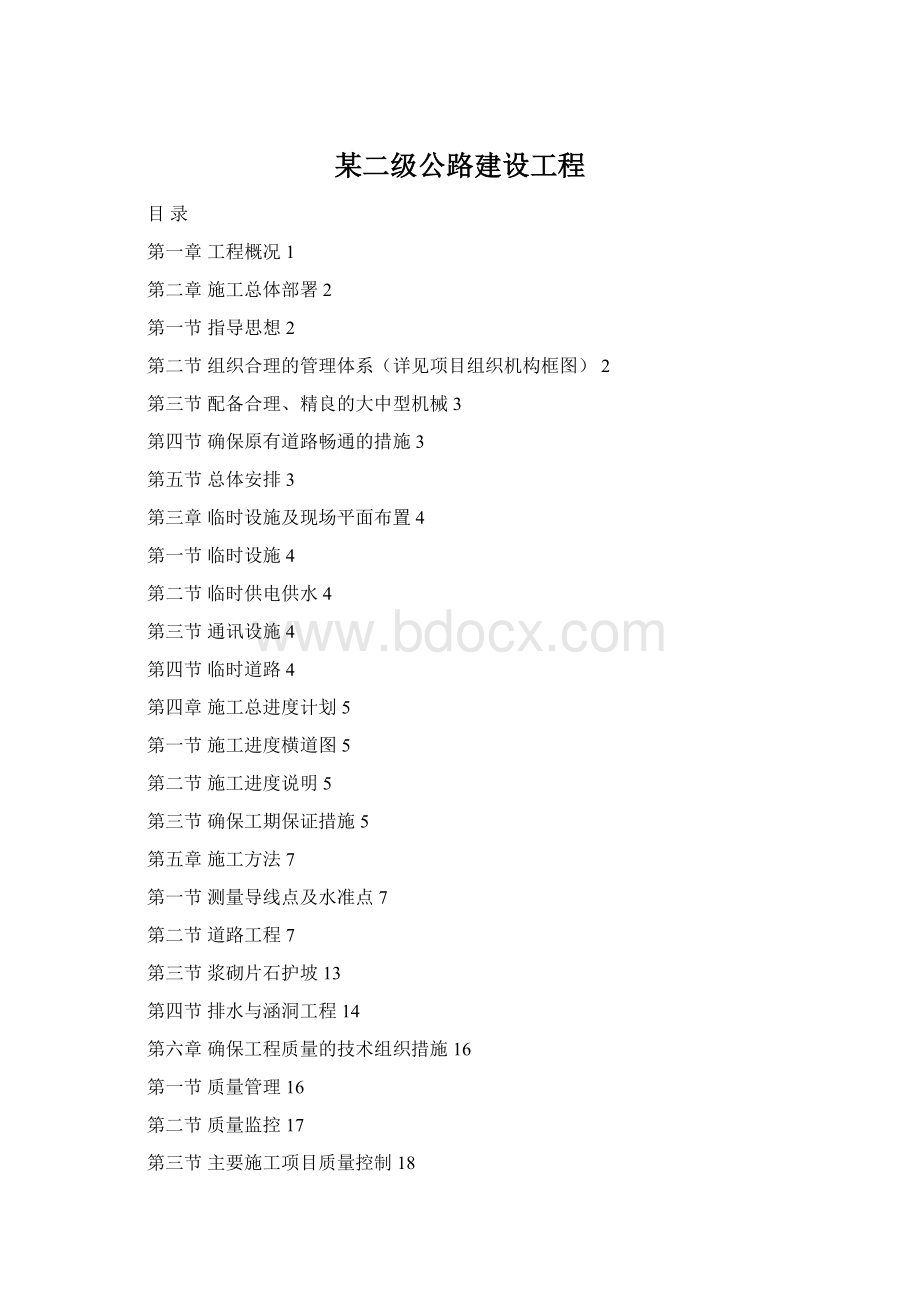 某二级公路建设工程Word文档格式.docx_第1页