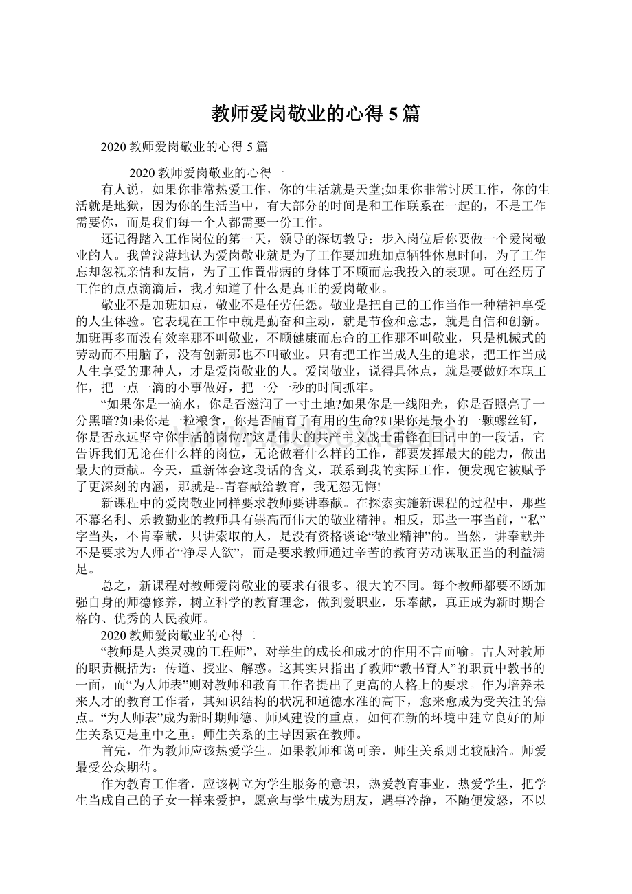 教师爱岗敬业的心得5篇Word下载.docx