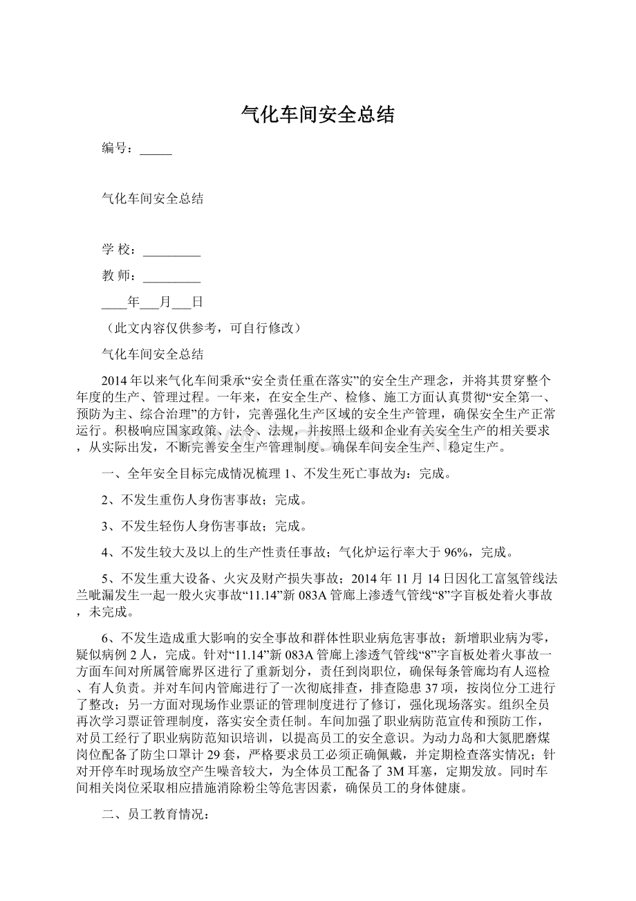 气化车间安全总结.docx