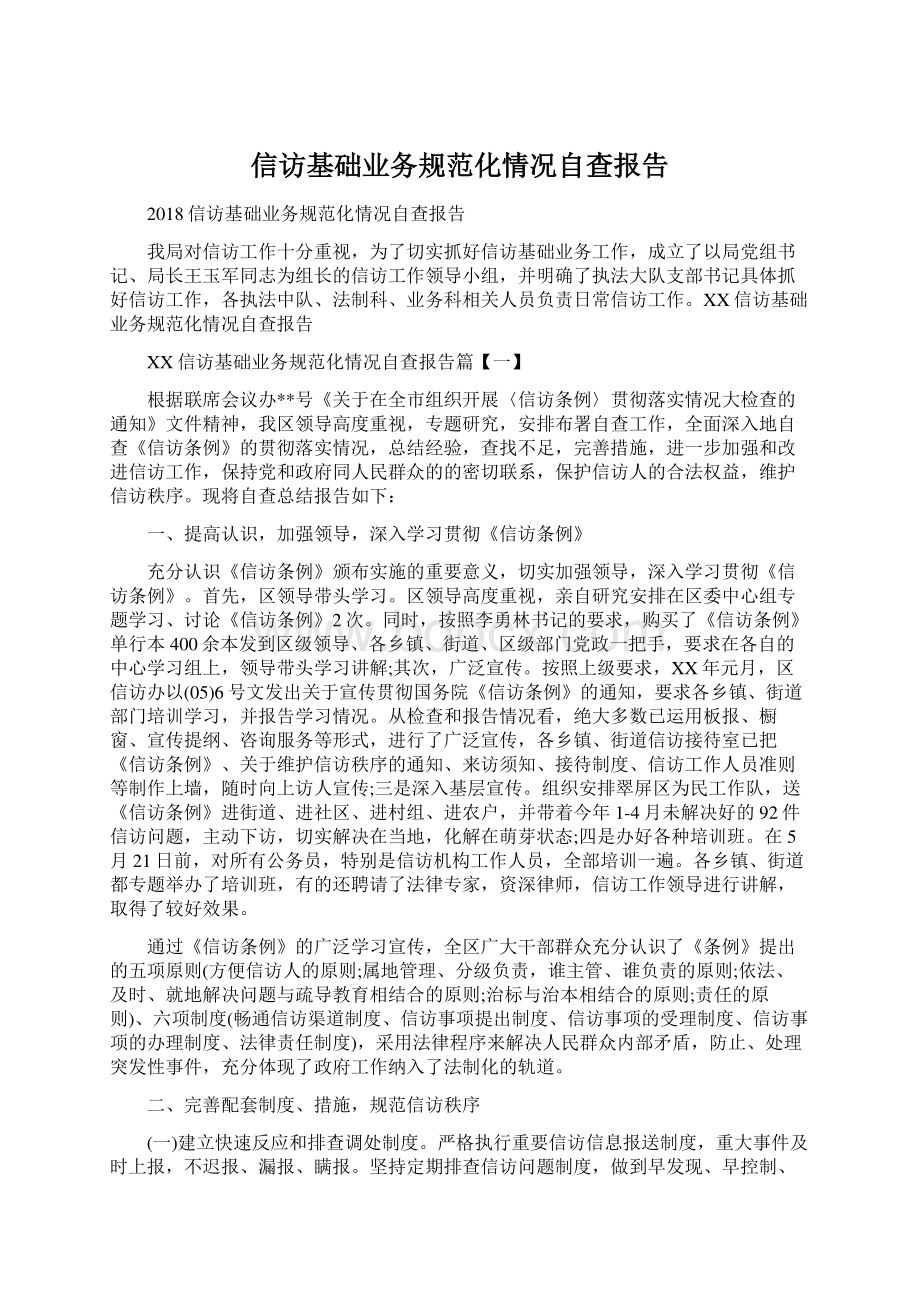 信访基础业务规范化情况自查报告.docx_第1页