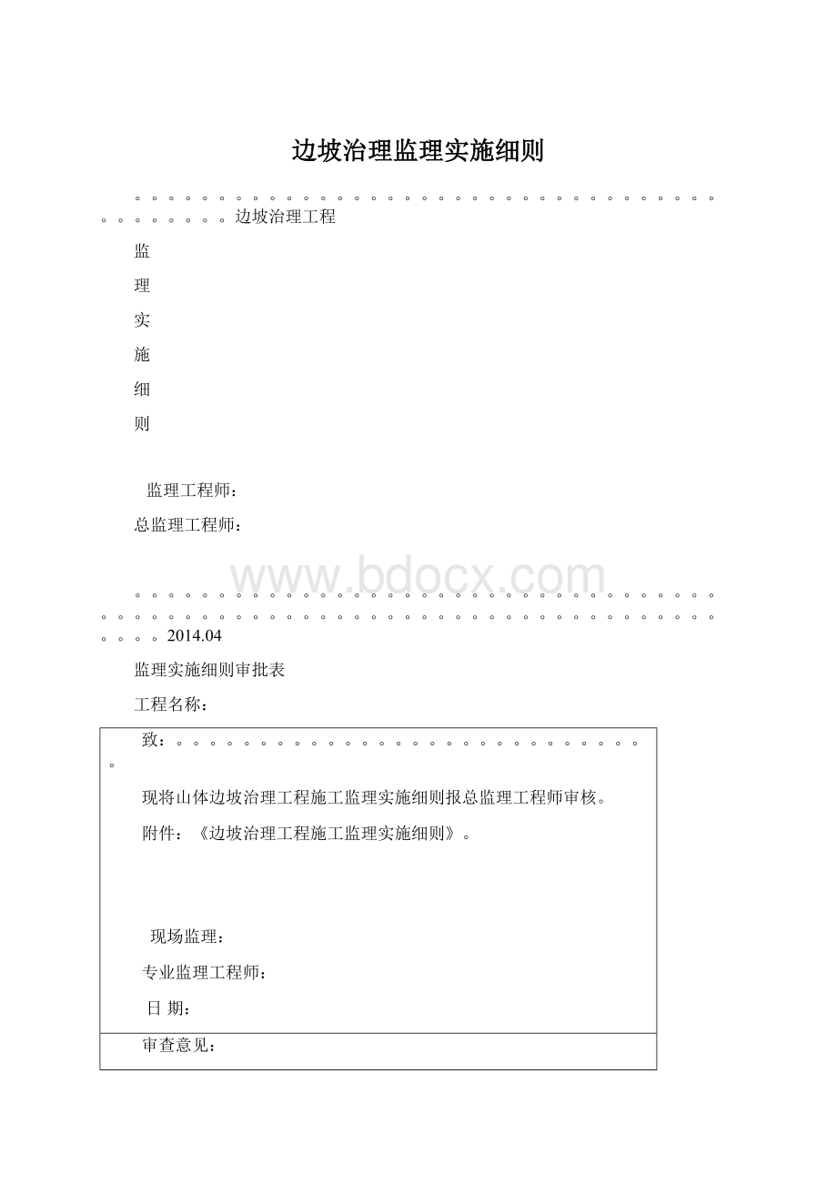 边坡治理监理实施细则Word下载.docx_第1页