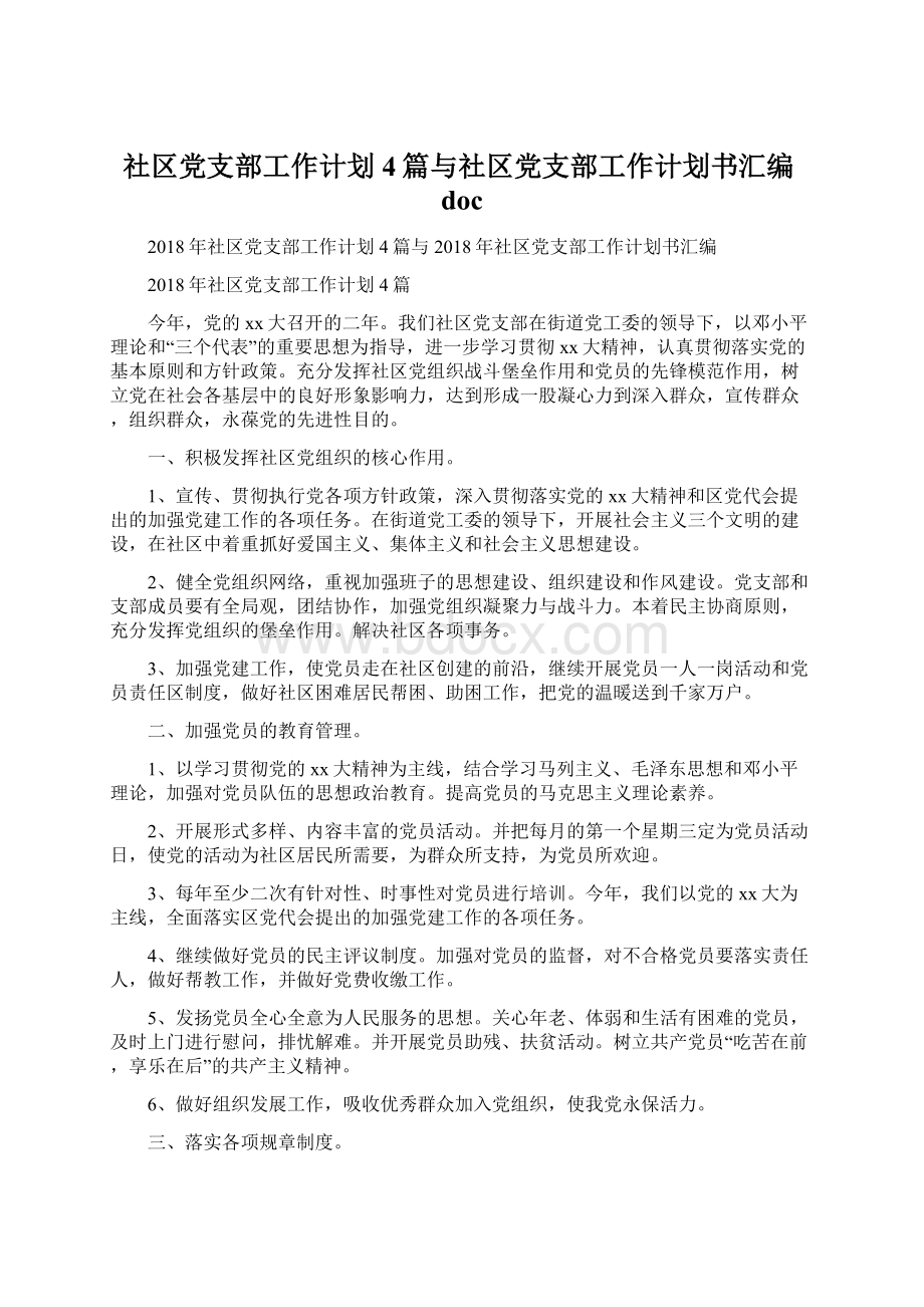 社区党支部工作计划4篇与社区党支部工作计划书汇编docWord文件下载.docx