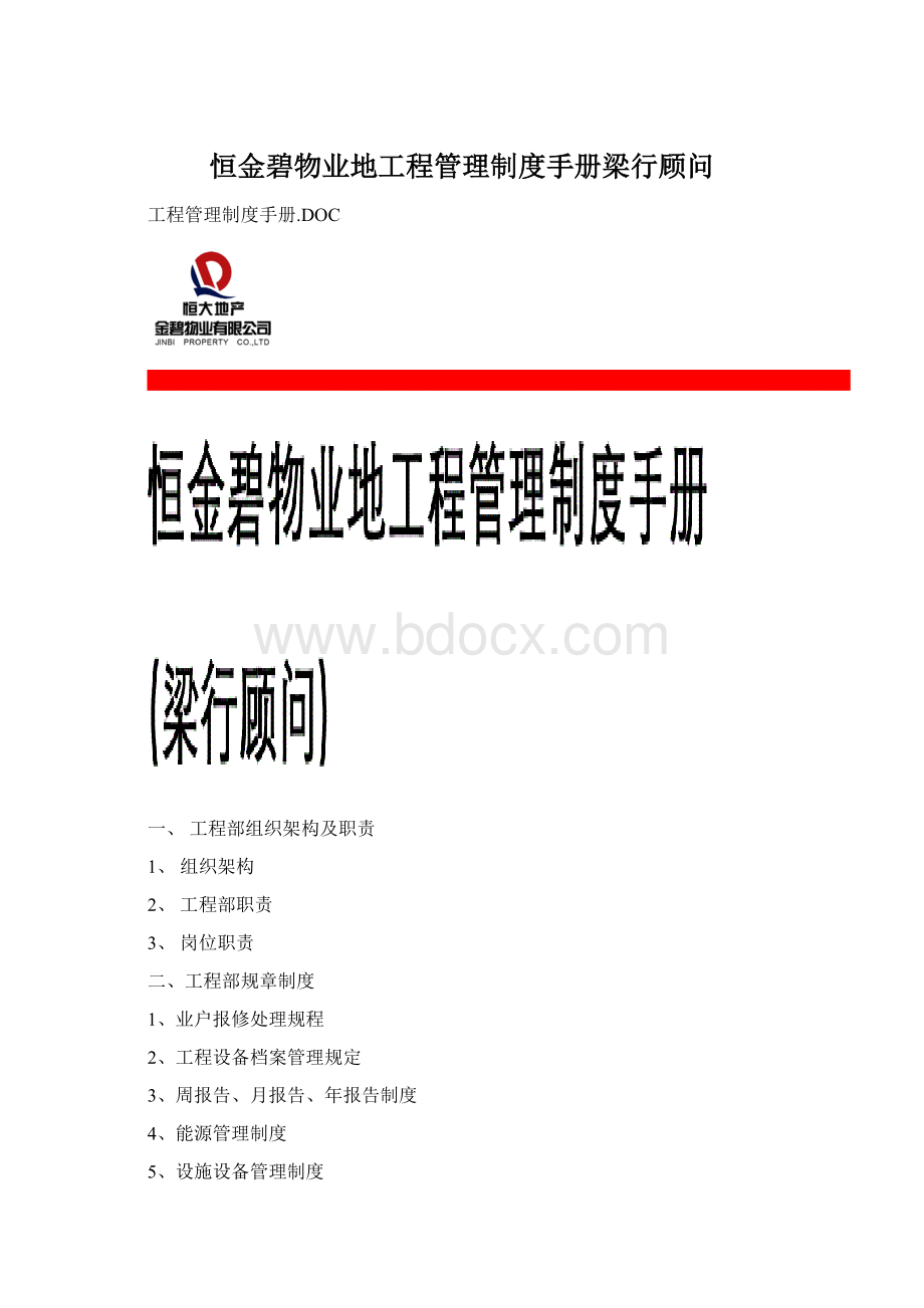 恒金碧物业地工程管理制度手册梁行顾问.docx_第1页