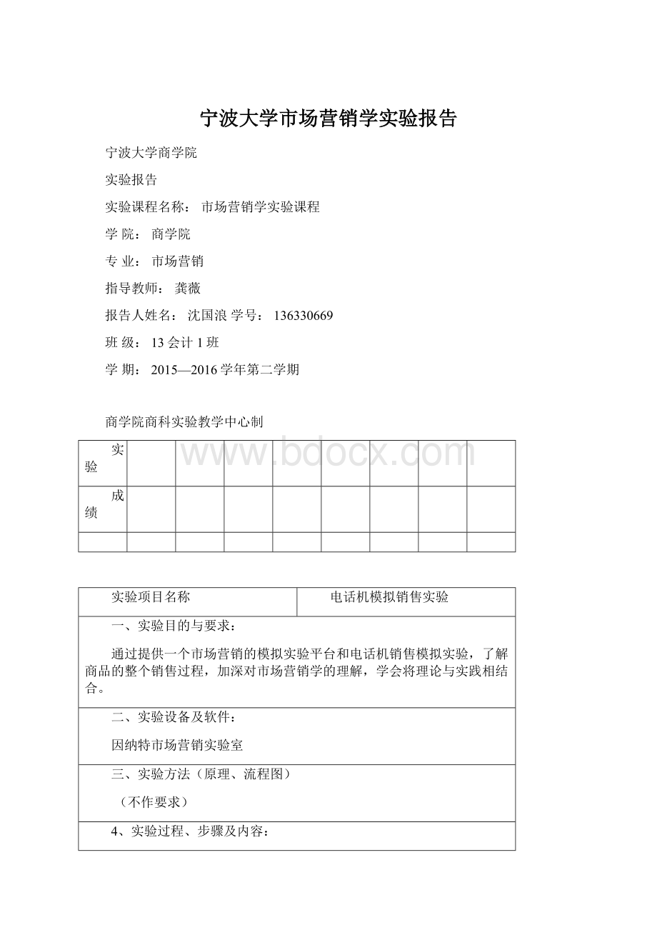 宁波大学市场营销学实验报告Word下载.docx_第1页