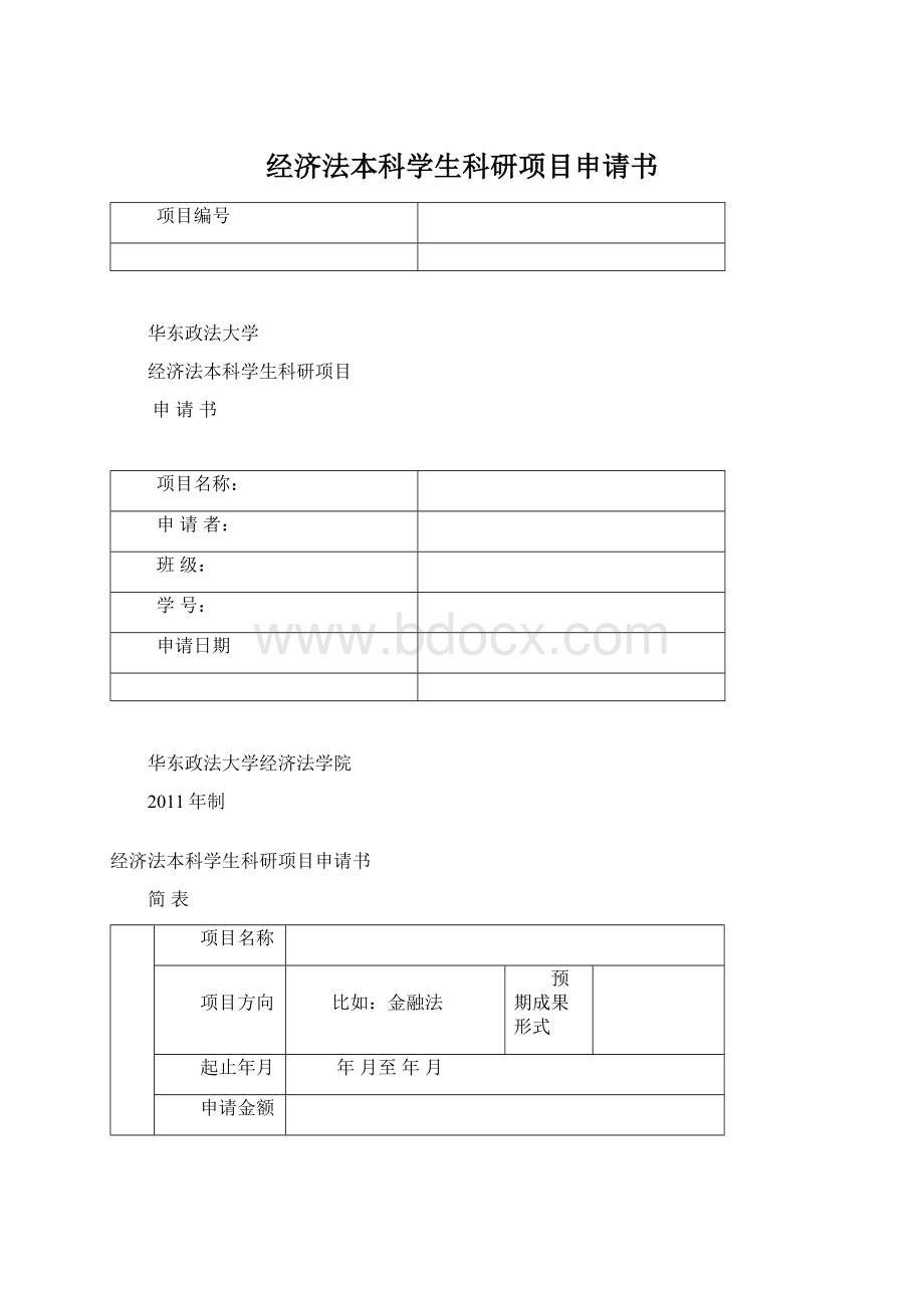 经济法本科学生科研项目申请书.docx