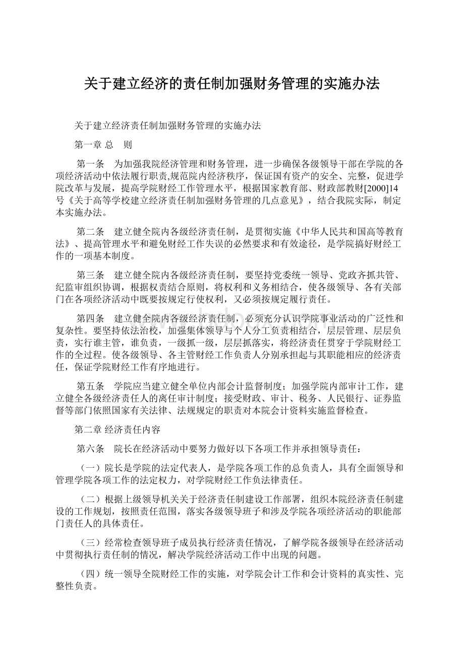 关于建立经济的责任制加强财务管理的实施办法.docx