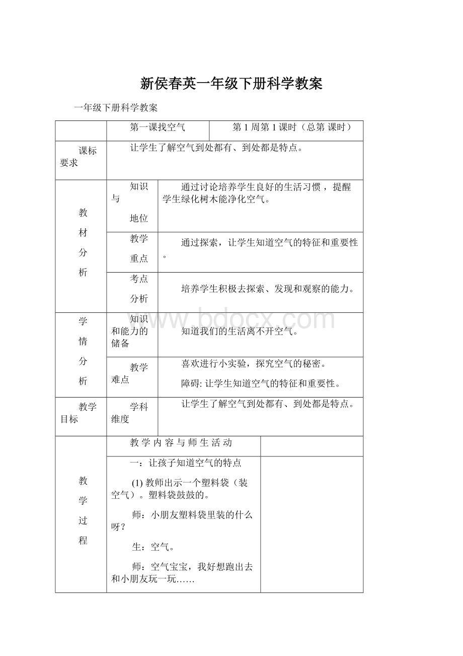 新侯春英一年级下册科学教案.docx