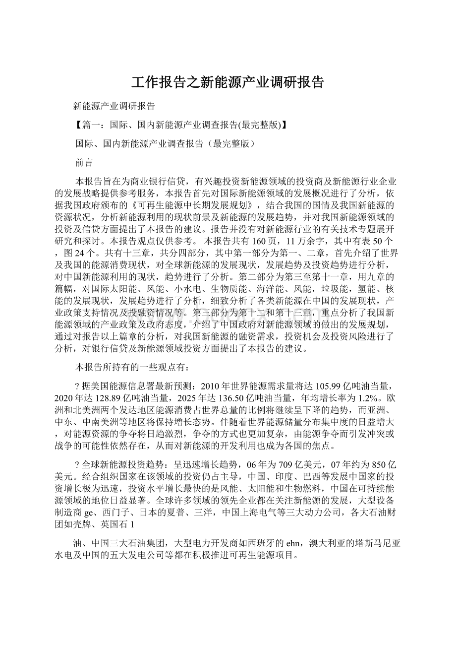 工作报告之新能源产业调研报告Word文档下载推荐.docx_第1页