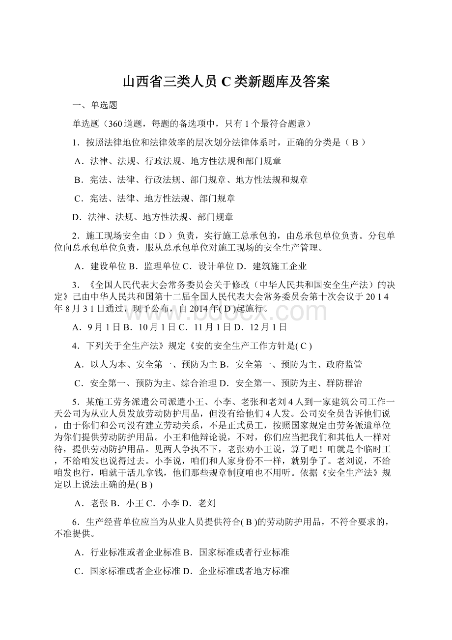 山西省三类人员C类新题库及答案Word下载.docx